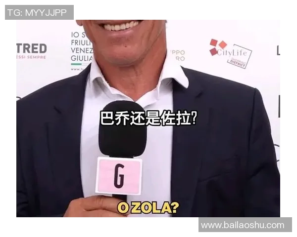 足球传奇佐拉的国籍揭秘 他究竟来自哪个足球强国